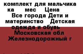 комплект для мальчика 3-ка 6-9 мес. › Цена ­ 650 - Все города Дети и материнство » Детская одежда и обувь   . Московская обл.,Железнодорожный г.
